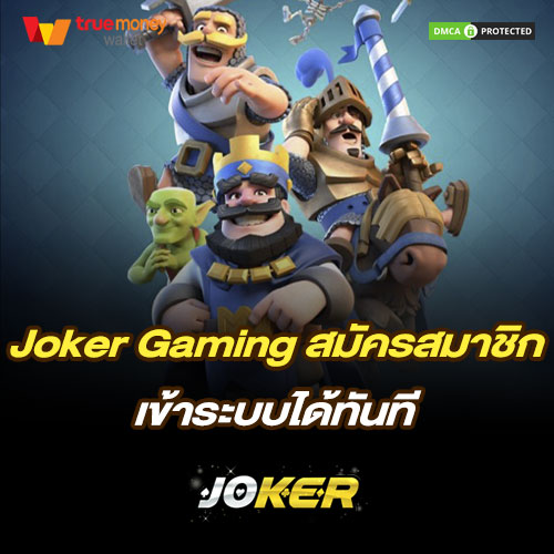 Joker Gaming สมัครสมาชิก เข้าระบบได้ทันที