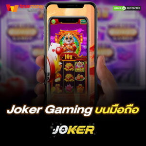 Joker Gaming บนมือถือ เล่นสล็อตเว็บตรงบนมือถือ