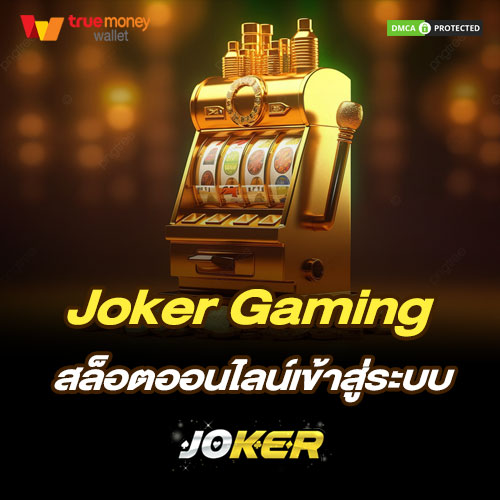 joker Gaming สล็อตออนไลน์เข้าสู่ระบบ