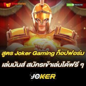 สูตร Joker Gaming ท็อปฟอร์ม เล่นมันส์ สมัครเข้าเล่นได้ฟรี ๆ