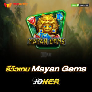 รีวิวเกม Mayan Gems ค่าย Joker Gaming
