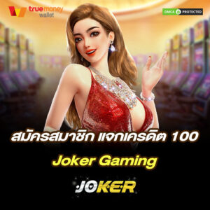 สมัครสมาชิก แจกเครดิต 100 Joker Gaming