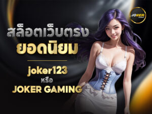 Joker xyz ผู้ให้บริการเกมเดิมพันออนไลน์ยอดฮิต