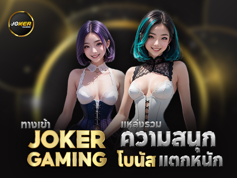 เกมสล็อตได้เงินจริง Joker xyz เล่นบนเว็บเราแตกต่างกับเว็บเอเย่นต์อย่างไร