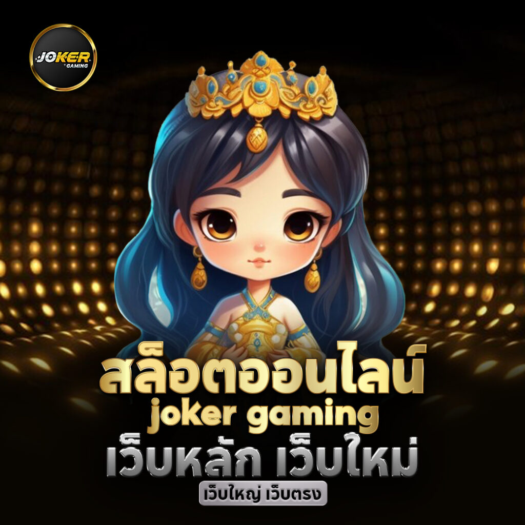 สมัคร joker gaming และ ดาวน์โหลด joker