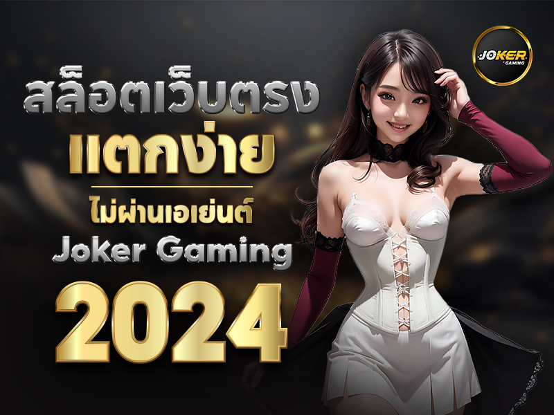 jokergaming xyz ค่ายเกมสล็อตเว็บใหญ่ ค่ายเกมระดับแนวหน้า