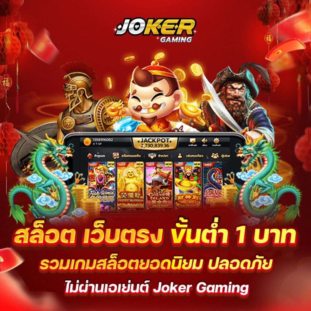 ดาวน์โหลด JOKER SLOT 2024 หรือ เล่นผ่านเว็บไซต์ เว็บไหนได้