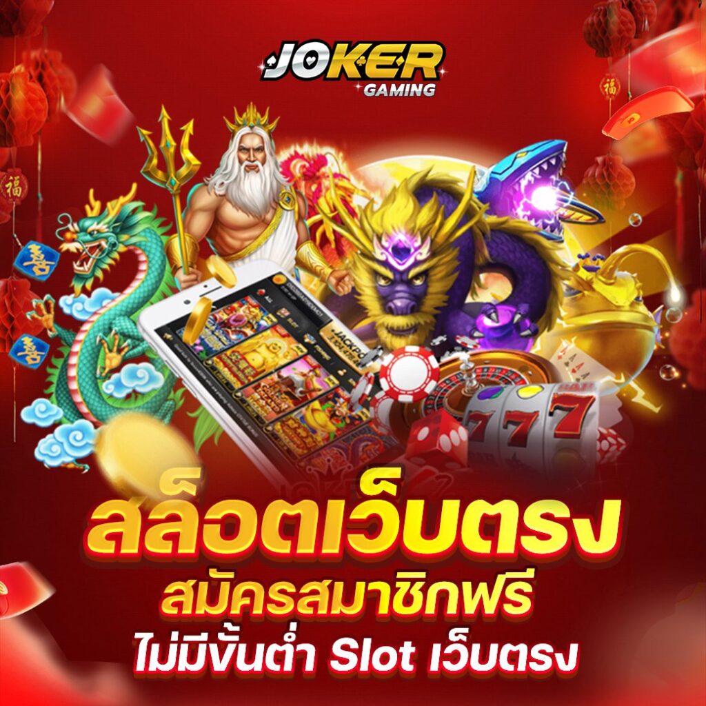 joker gaming เว็บคาสิโนชื่อดังระดับโลก แตกง่าย แตกหนัก