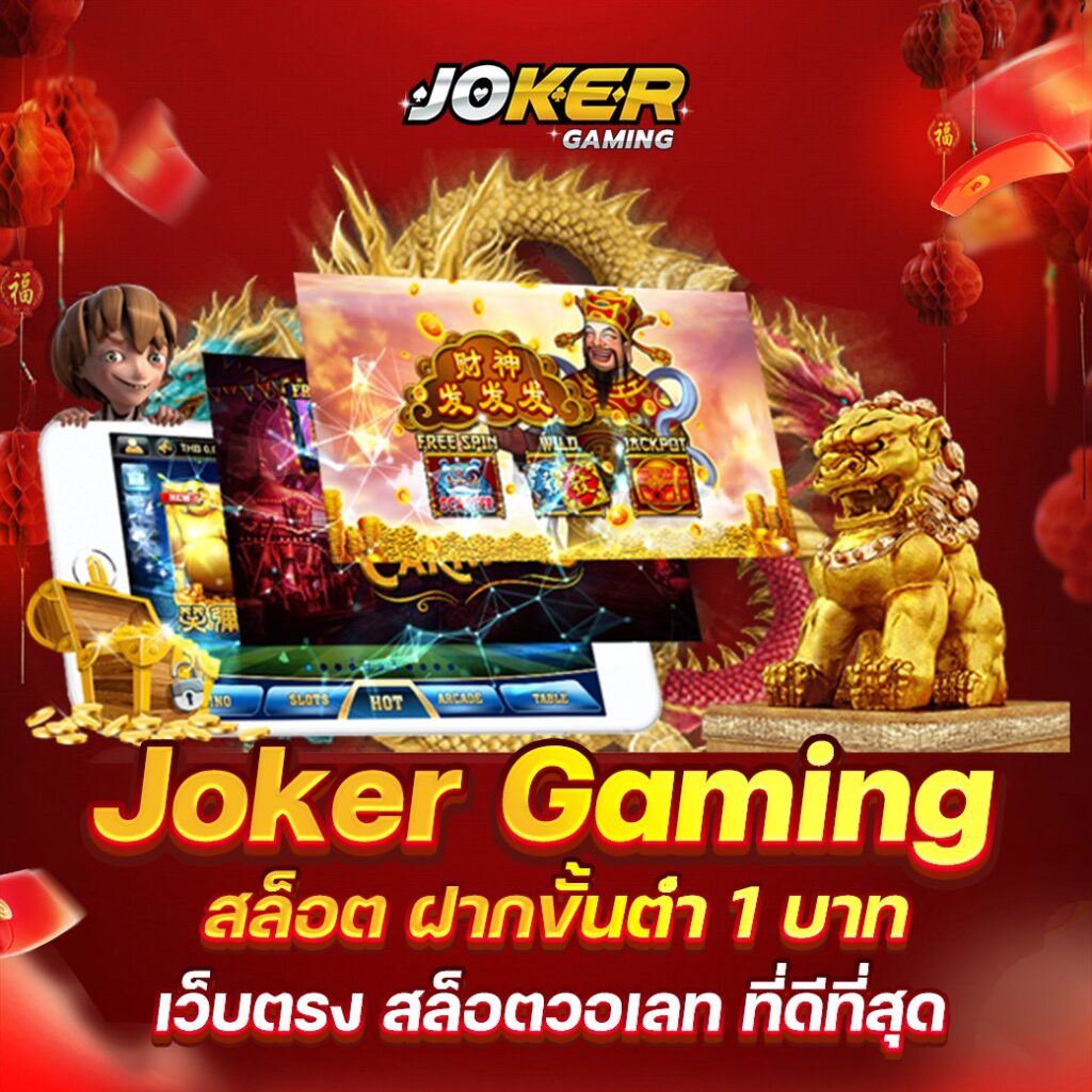 เข้าJoker สล็อต ผ่านเว็บได้แล้ววันนี้! ไม่ต้องเสียเวลาดาวน์โหลดแอพ