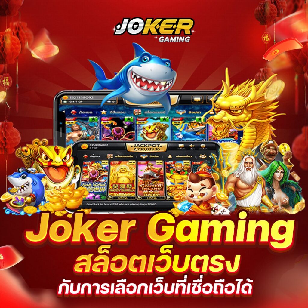 Joker gaming โปรโมชั่นสล็อต แนะนำเพื่อน 2024 รับเครดิตฟรีเลยทันที