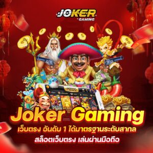 joker gaming เกมเว็บตรงไม่ผ่านคนกลาง JOKER123