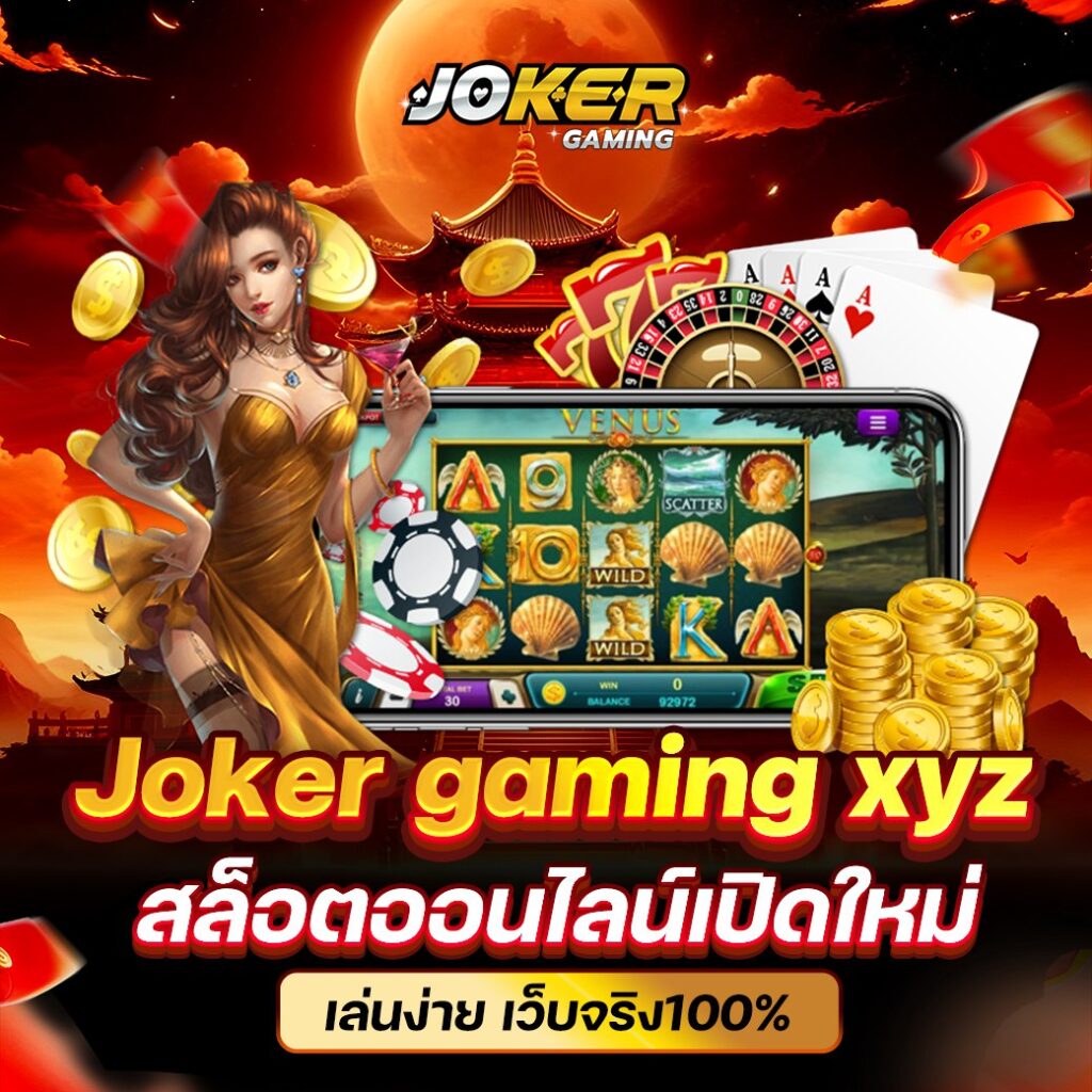 Joker gaming xyz สล็อตออนไลน์เปิดใหม่ เล่นง่าย เว็บจริง100%