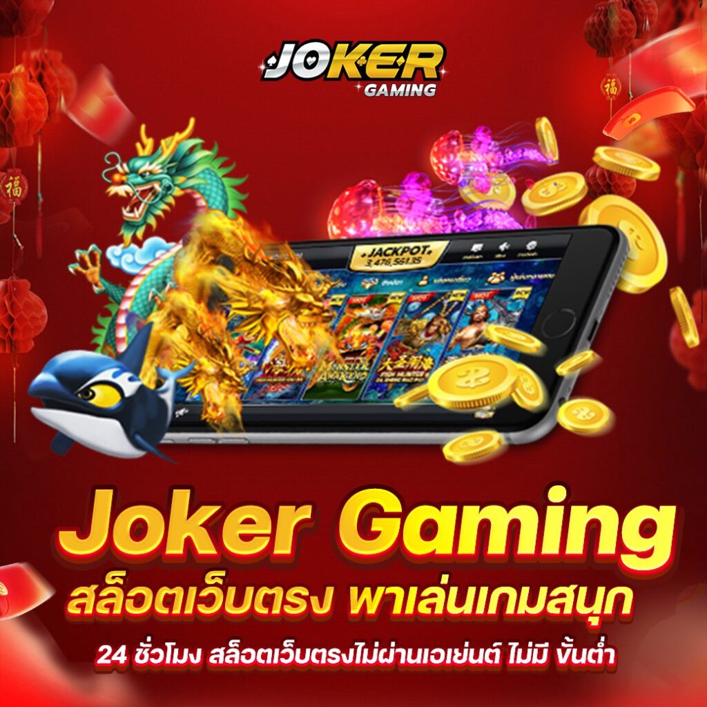 Joker gaming สล็อต เว็บตรงแบรนชั้นนำที่ทั่วโลกให้การยอมรับ