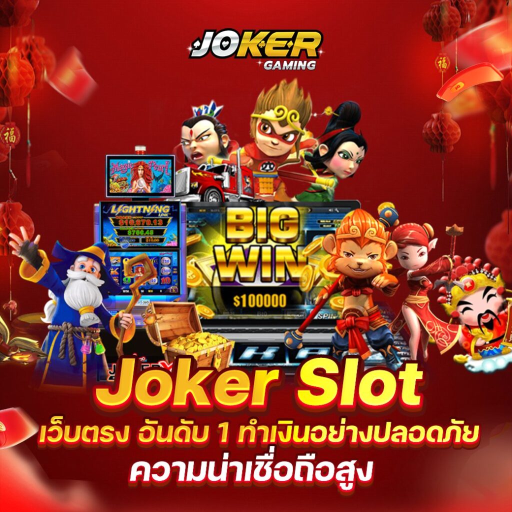 JOKER GAMING xyz คืออะไรไปดู