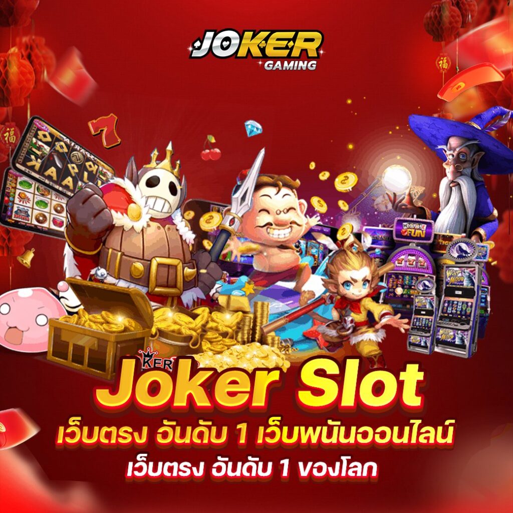 สล็อต JOKER เกมสล็อตแตกง่ายและแจกโบนัสทุกวัน