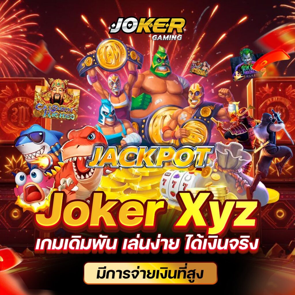 joker slot ใช้ทุนน้อย ถอนทุนเร็ว เล่นได้จ่ายทันที 2024