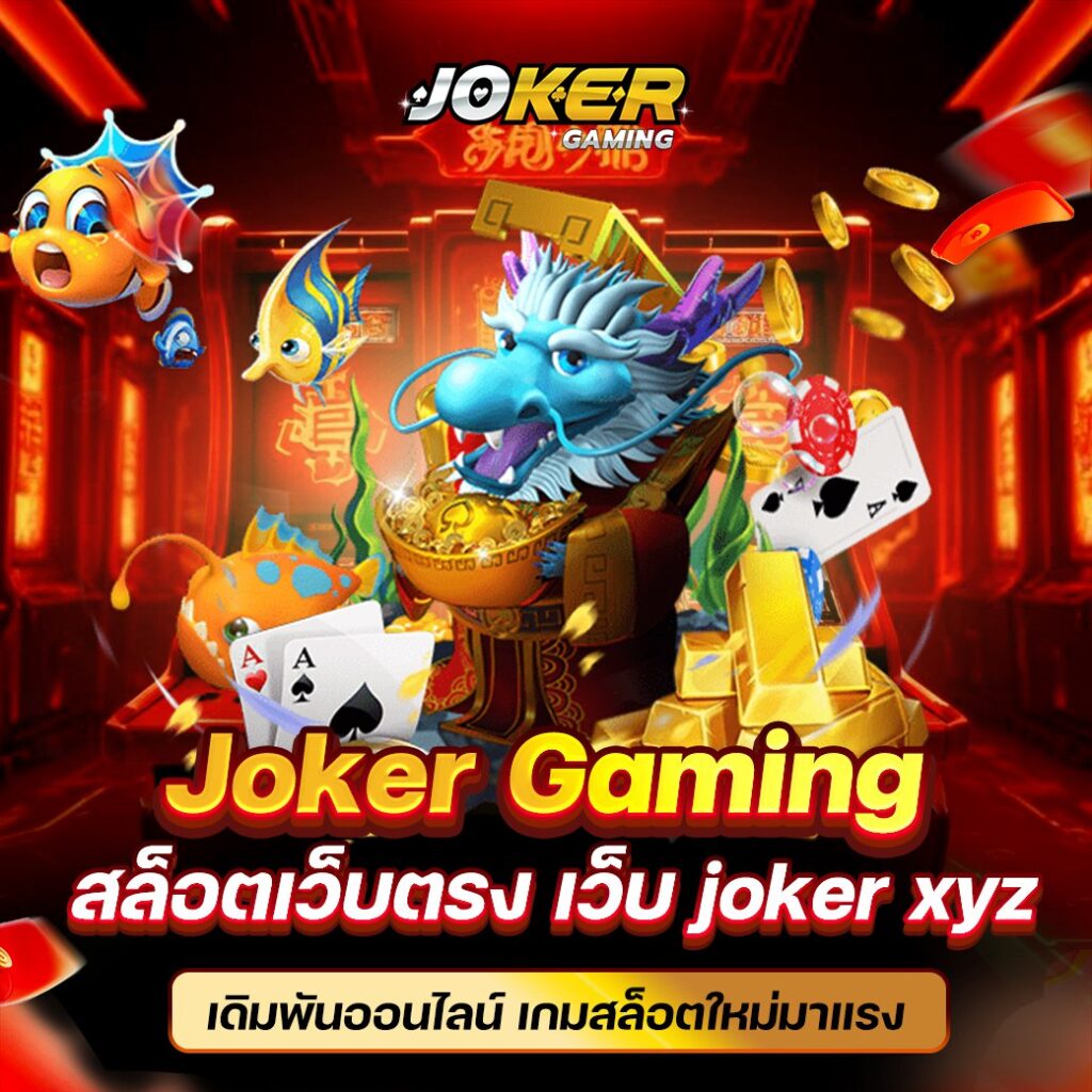 Joker Gaming Xyz เว็บตรงที่ทันสมัย มีแอดมินดูแลนักเดิมพันทุกการลงทุน