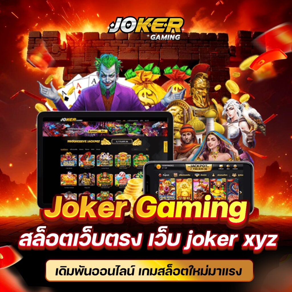 joker slot เกมสล็อตรวมโปรโมชั่นและโบนัสมากมาย