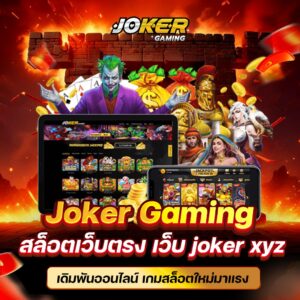 joker slot เกมสล็อตรวมโปรโมชั่นและโบนัสมากมาย