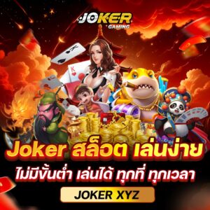 Joker Gaming แหล่งรวมเกมเดิมพันออนไลน์ของแท้ Joker Xyz