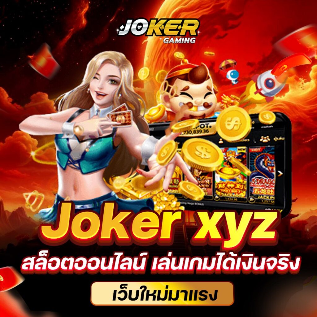 joker xyz เว็บใหม่มาแรง เล่นได้จริง แจกพ็อตแตกง่ายจริง