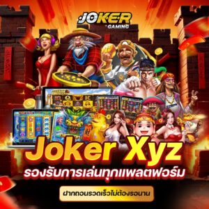 Joker gaming xyz เล่นแล้วได้เงินชัวร์การันตี