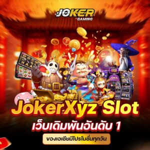 ทดลองเดิมพัน JokerXyz Slot สามารถทดลองได้ทุกคน