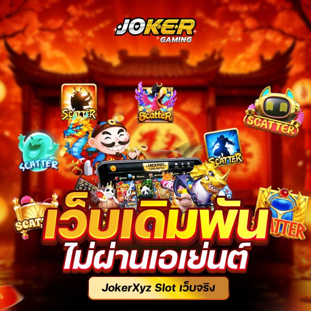 Joker Xyz ทดลองเล่นสล็อตทุกเกมของเราฟรี ไม่อั้นไม่ต้องฝากเงิน