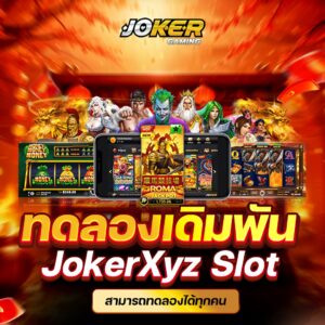 Joker Gaming เป็นเกมสล็อตในระบบออนไลน์